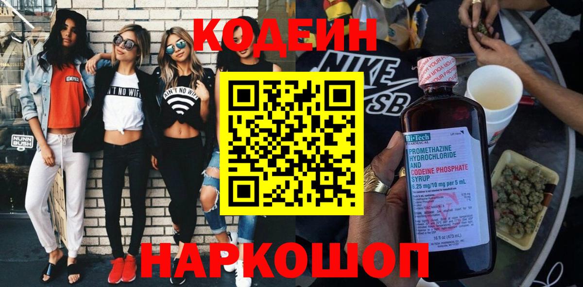 Кодеин Purple Drank Кимры