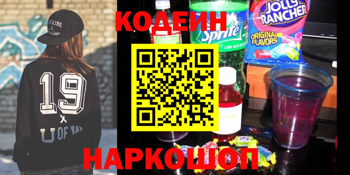 Кимры  Codein Purple Drank  Вход с VPN  Кодеиновый сироп Lean напиток Lean (лин) 